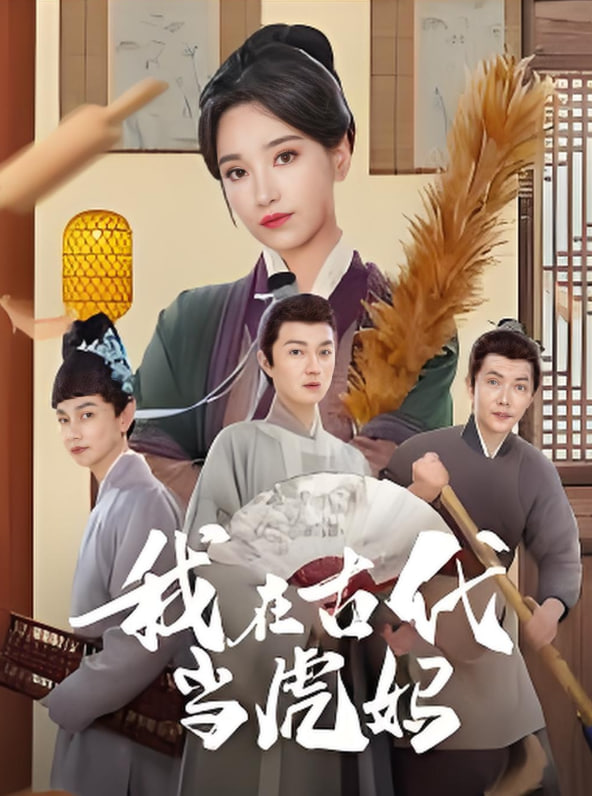 我在古代當虎媽(全集)