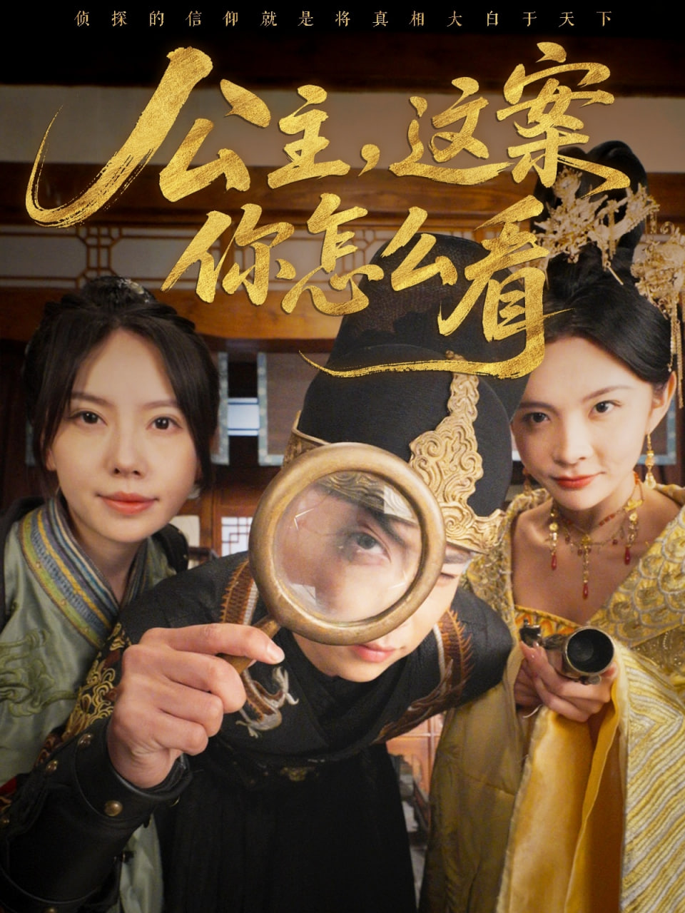 公主，這案你怎么看(全集)