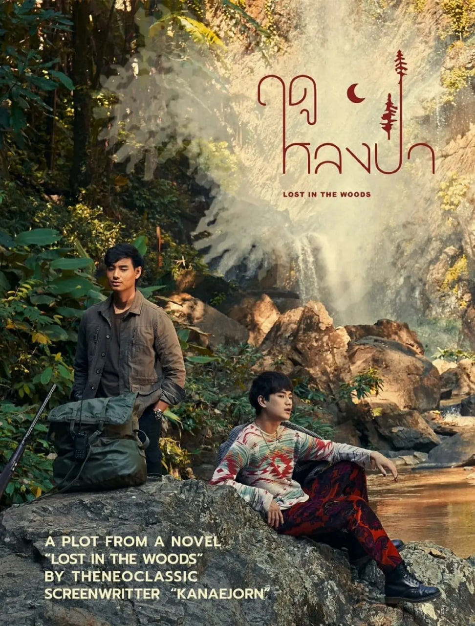 愛在森林里(全集)