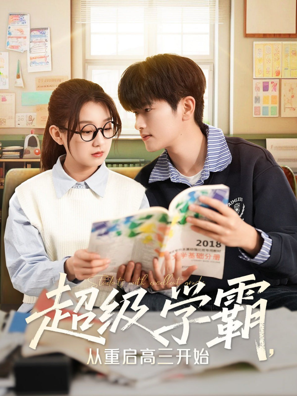 超級學霸，從重啟高三開始(全集)