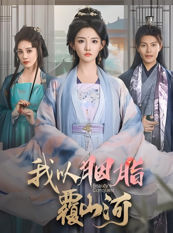 逼我當(dāng)通房，我奪你主母之位（我以胭脂覆山河）(全集)