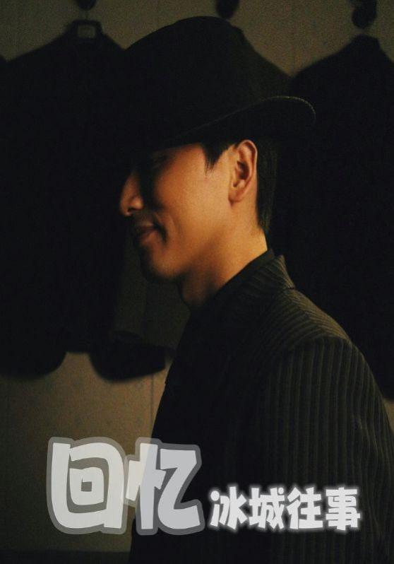 回憶冰城往事(全集)