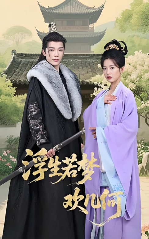 浮生若夢歡幾何(全集)