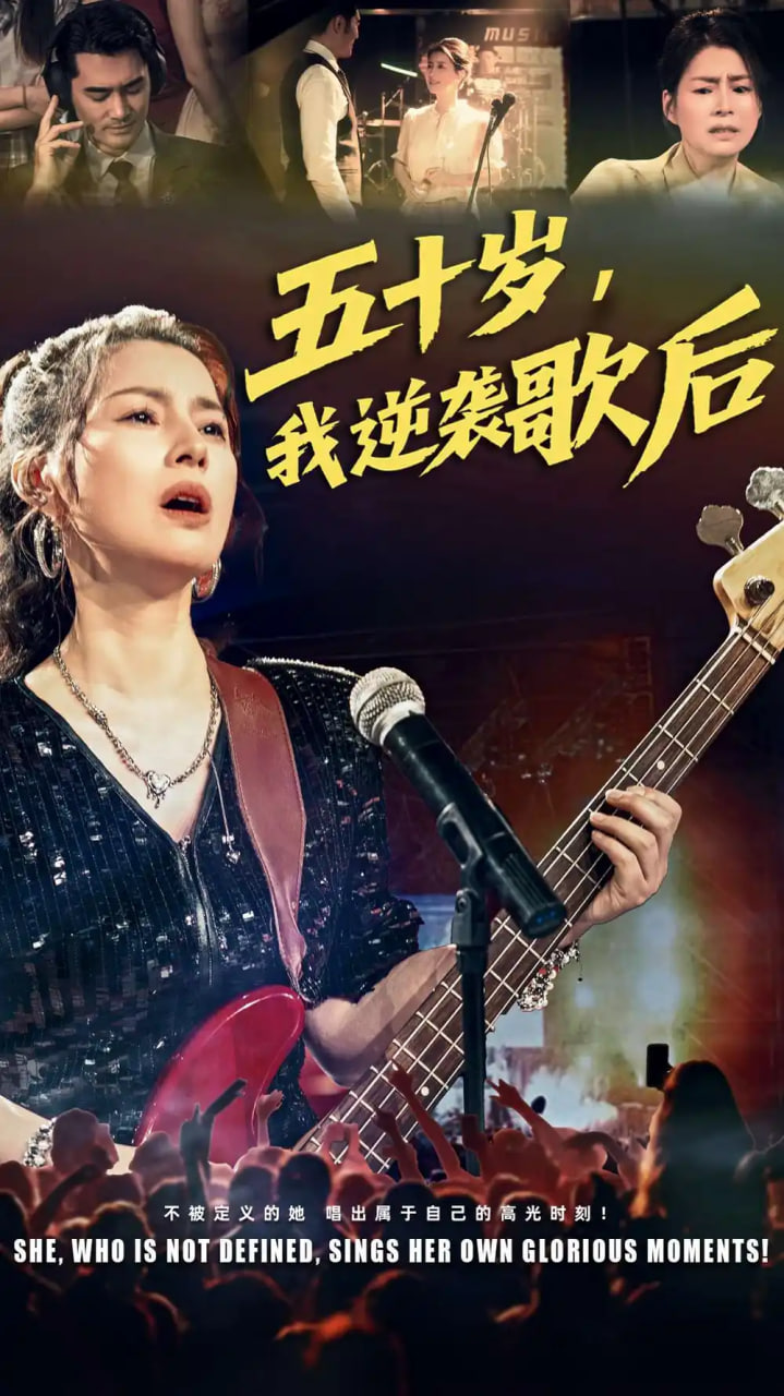 五十歲我逆襲歌后(全集)