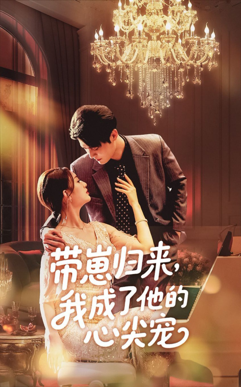 帶崽歸來我成了他的心尖寵(全集)