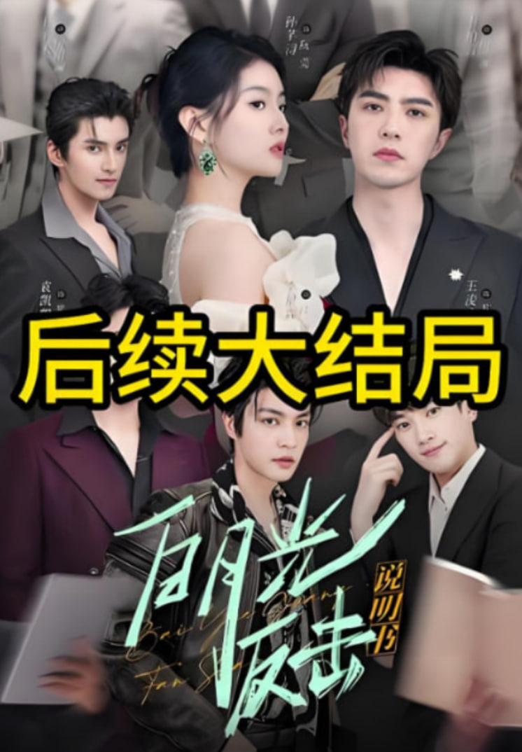 白月光反擊說(shuō)明書(shū)(全集)