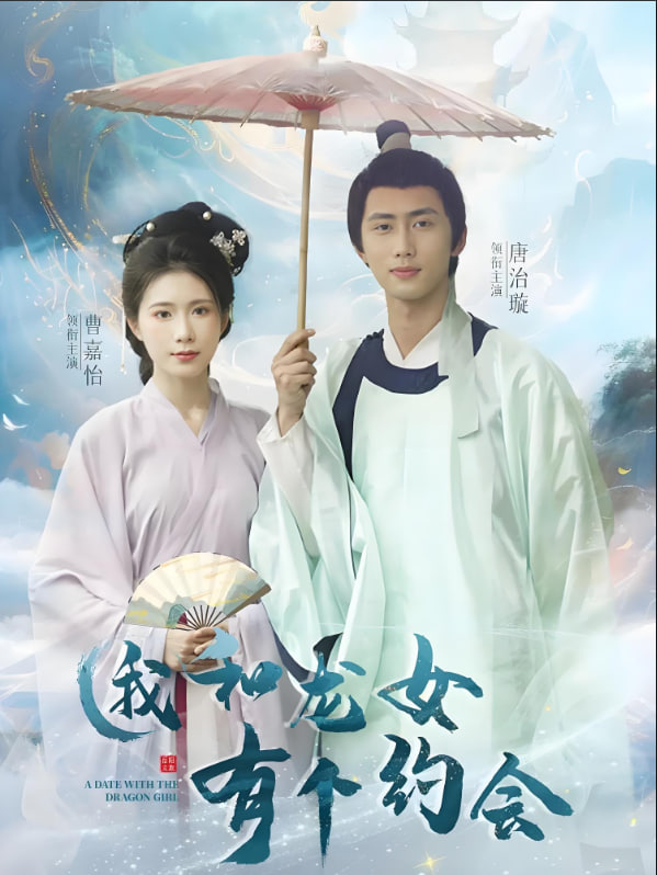 我和龍女有個(gè)約會(全集)