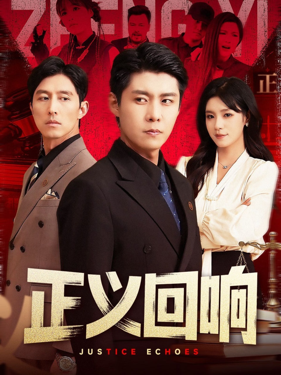 正義回響(全集)