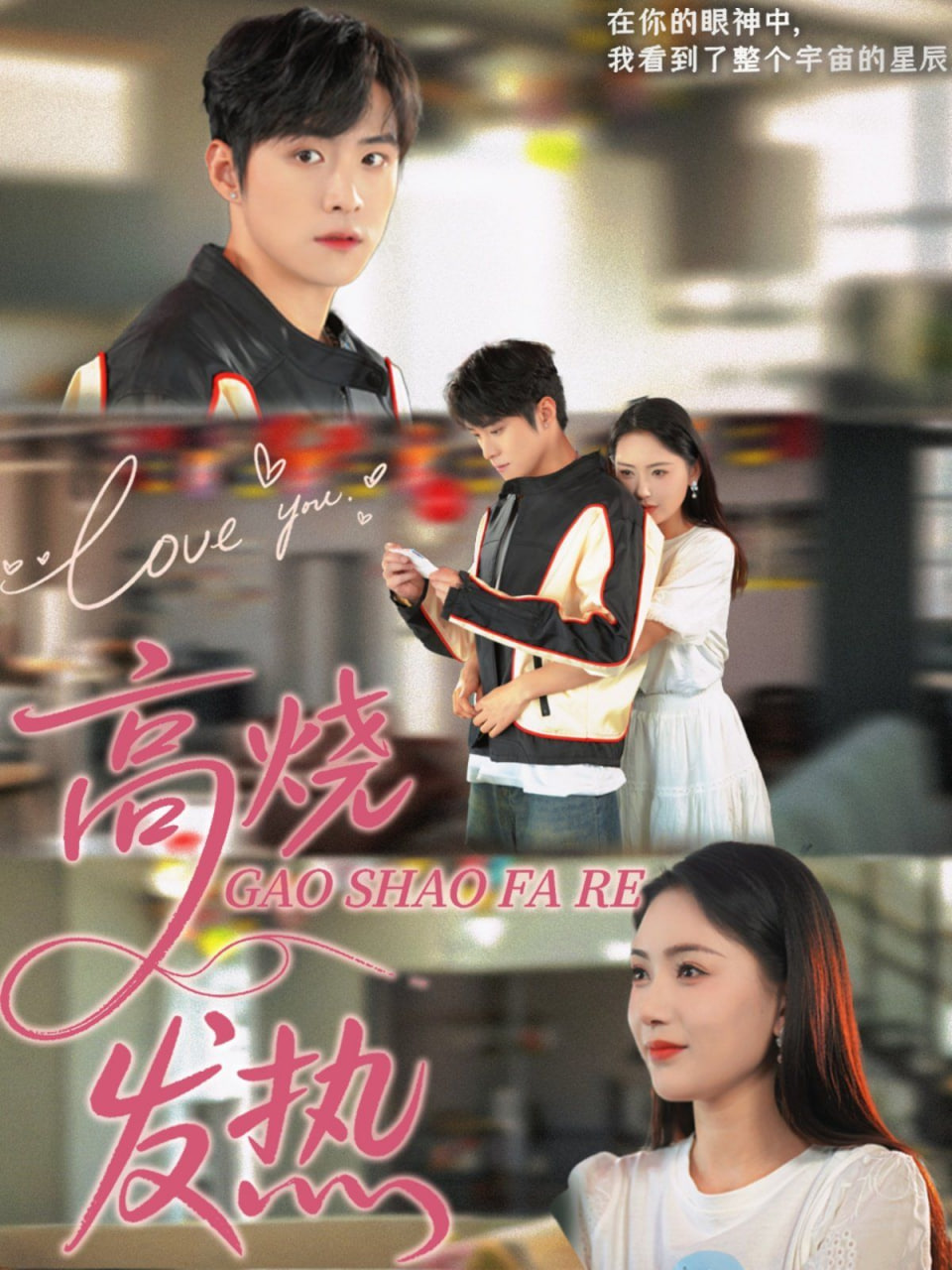 高燒發(fā)熱(全集)