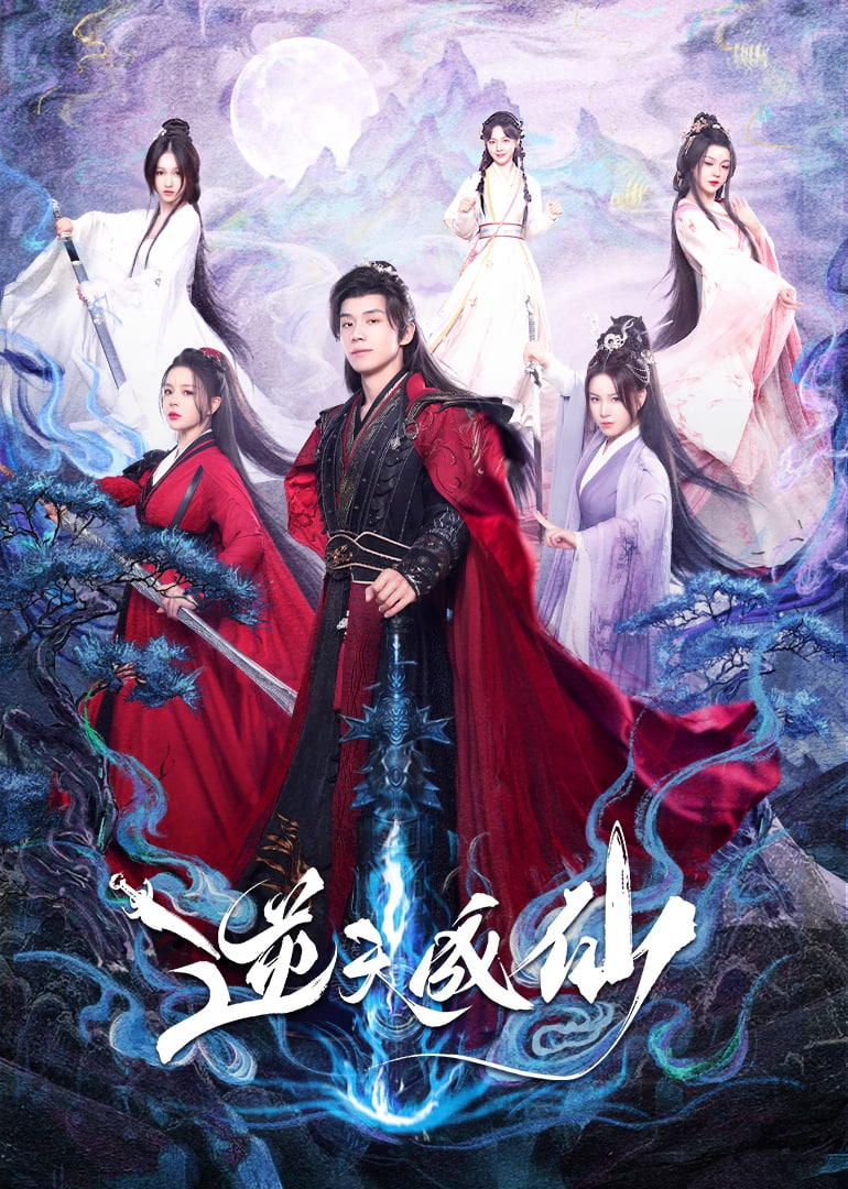 逆天成仙(全集)