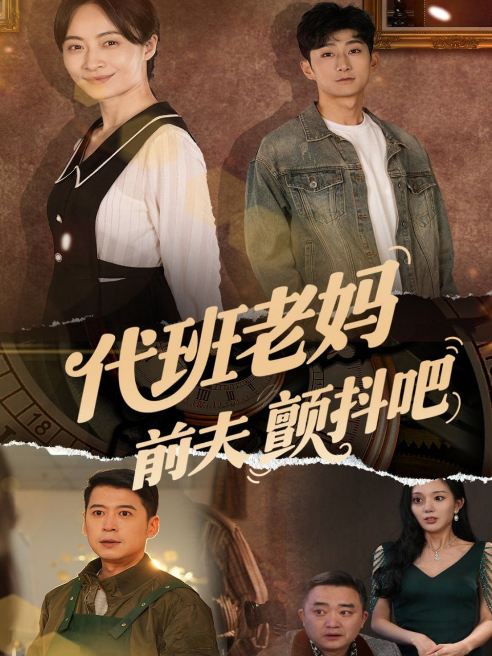 代班老媽前夫顫抖吧（代班老媽渣爹顫抖吧）(全集)