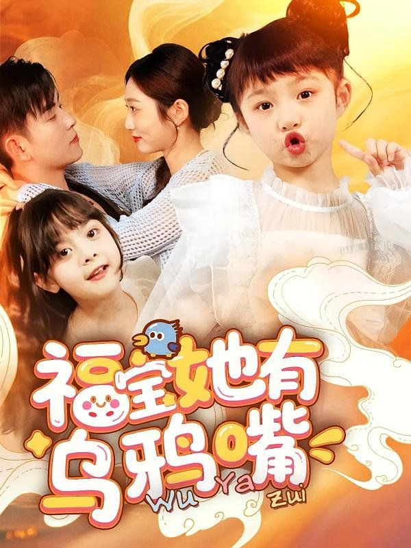福寶她有烏鴉嘴(全集)