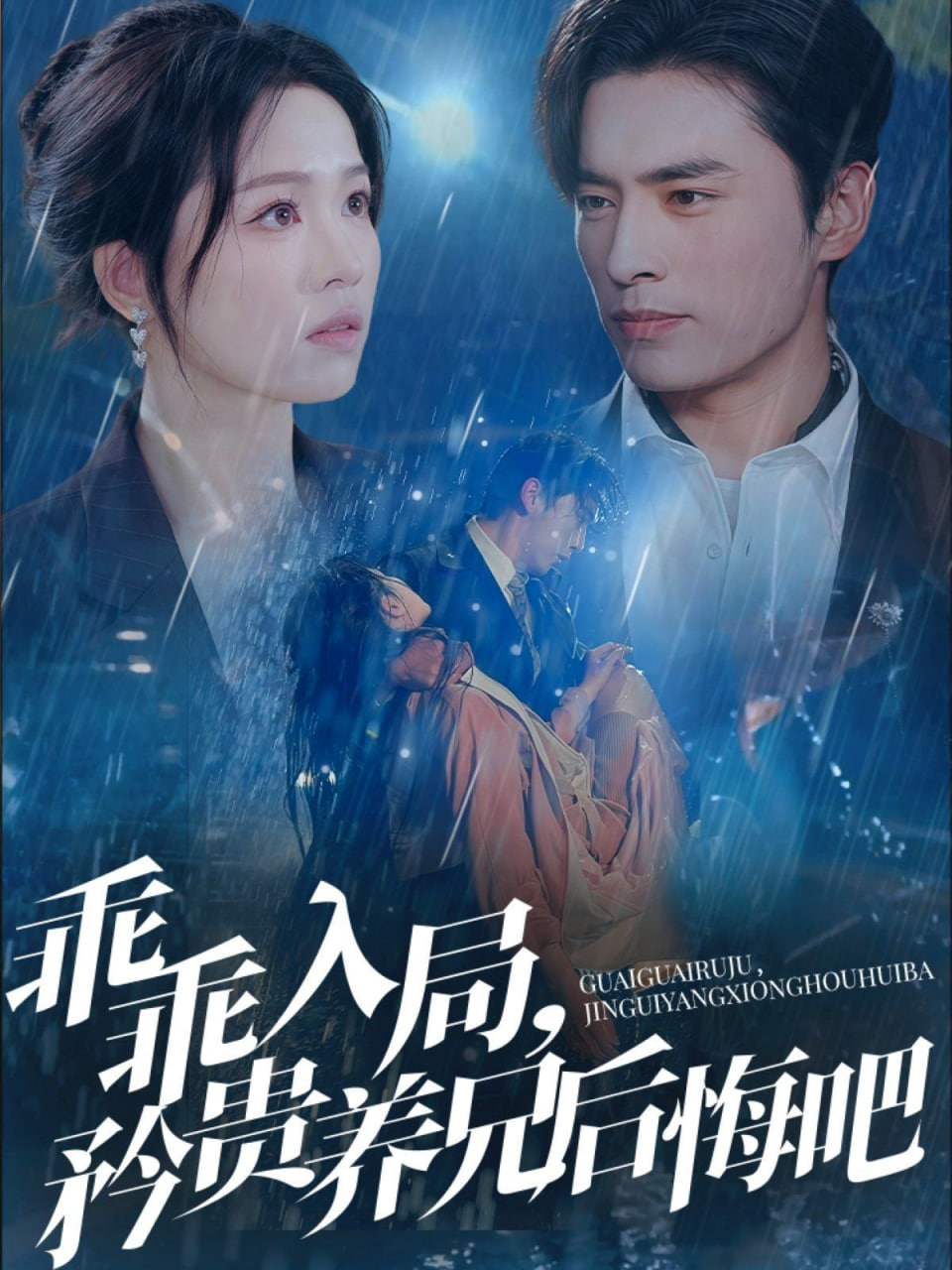 乖乖入局，矜貴養(yǎng)兄后悔吧第44集