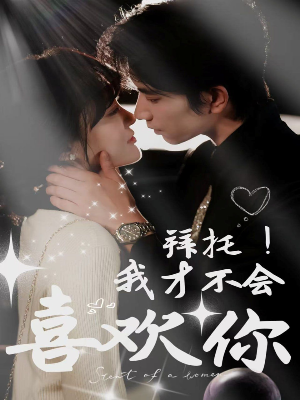 拜托！我才不會喜歡你(全集)