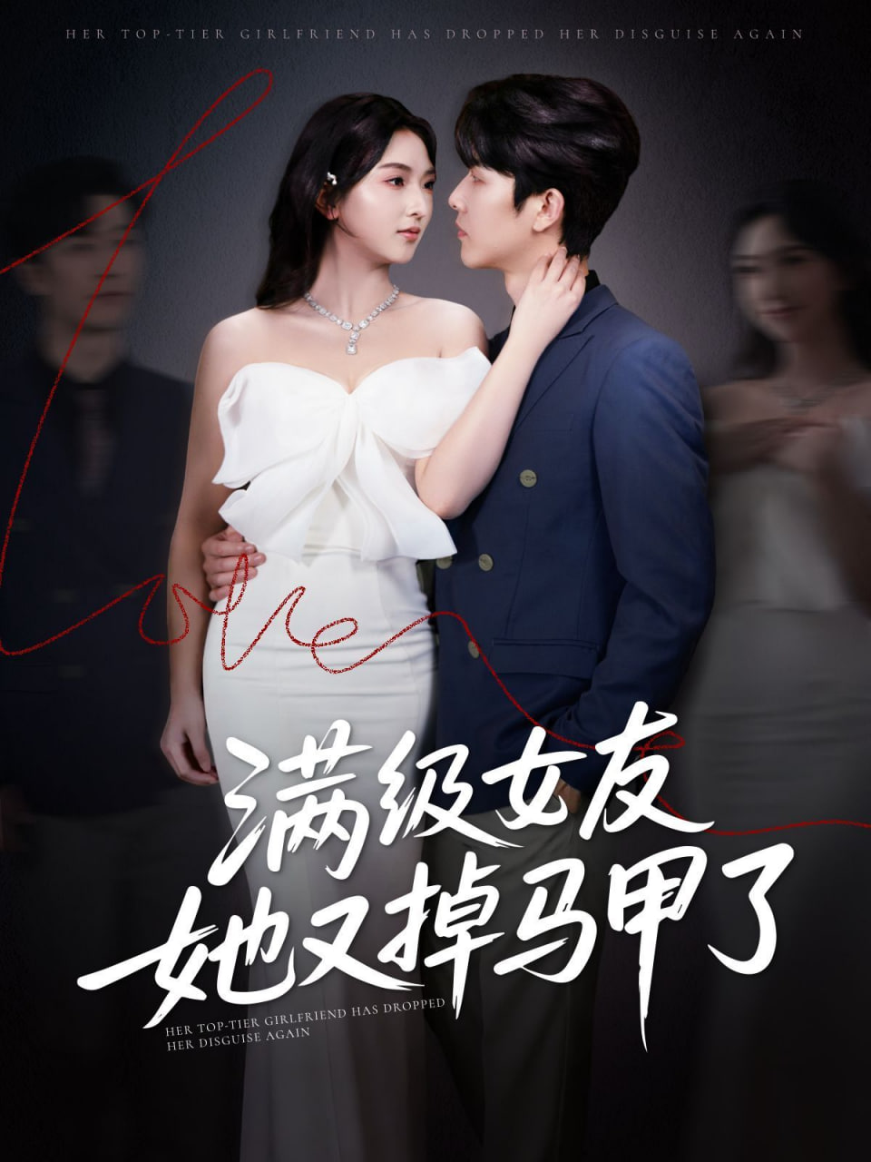 滿級女友她又掉馬甲了(全集)