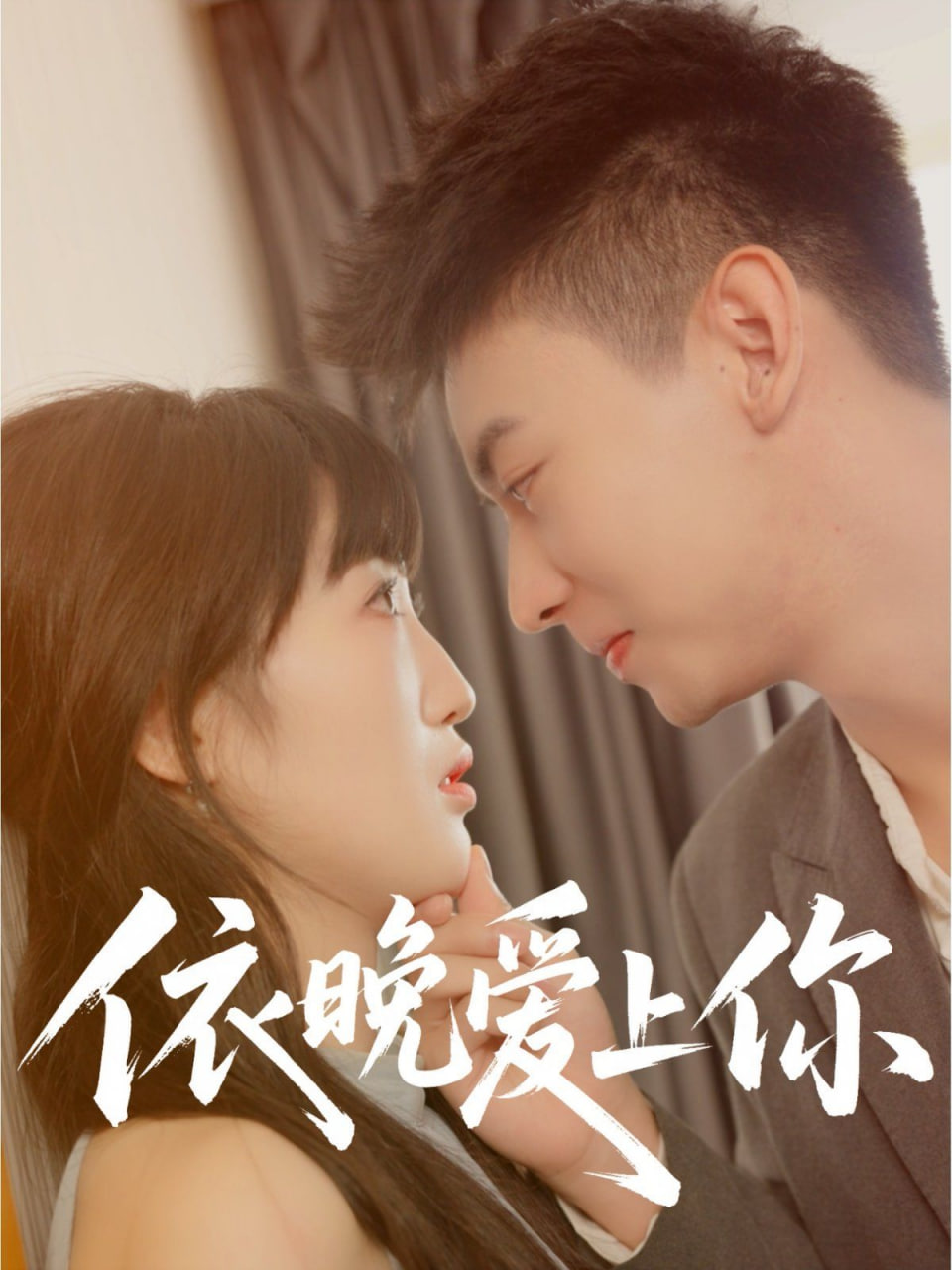 依晚愛上你(全集)