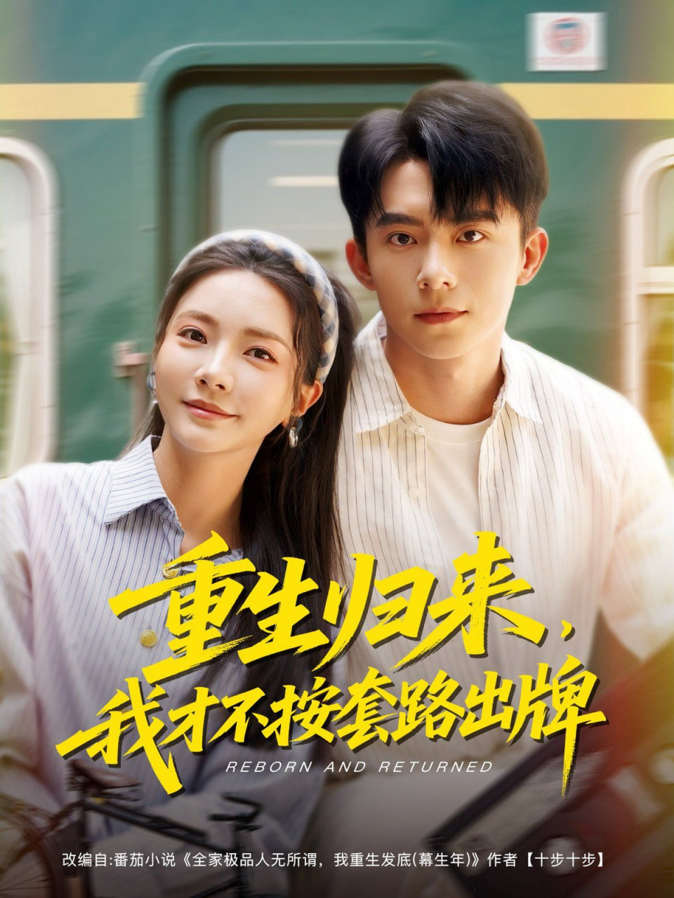 重生歸來(lái)，我才不按套路出牌(全集)