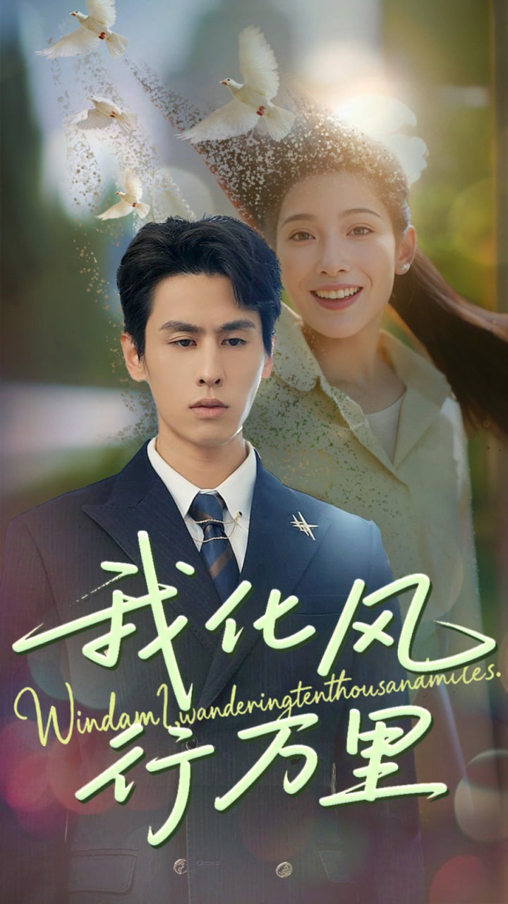 我化風行萬里第46集