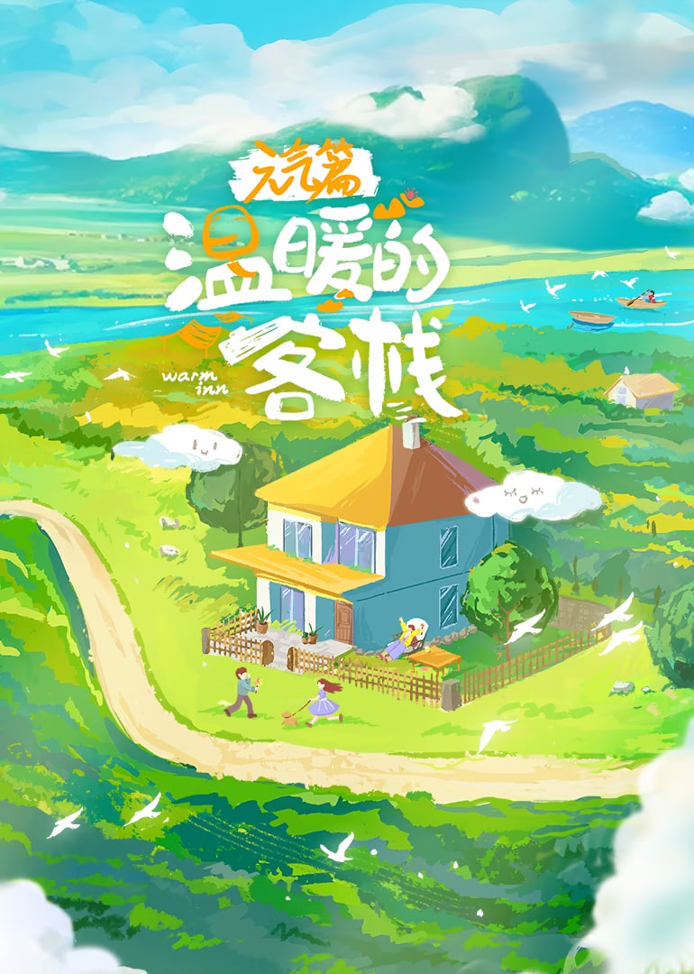 溫暖的客?！ぴ?dú)馄?全集)