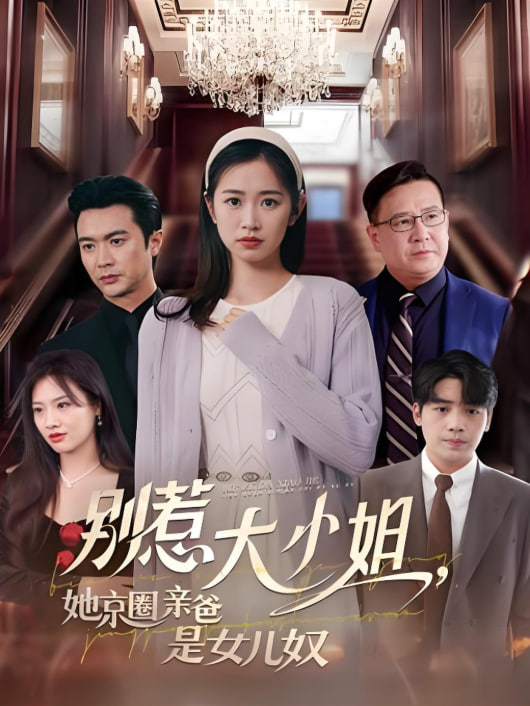 別惹大小姐她京圈親爸是女兒奴(全集)