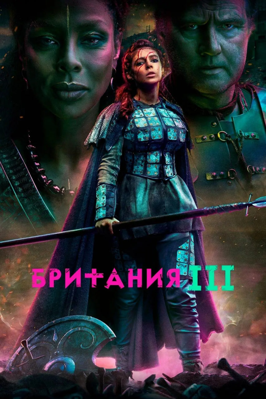 不列顛尼亞 第三季(全集)