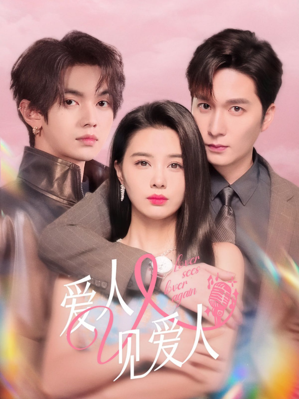 愛人又見愛人(全集)