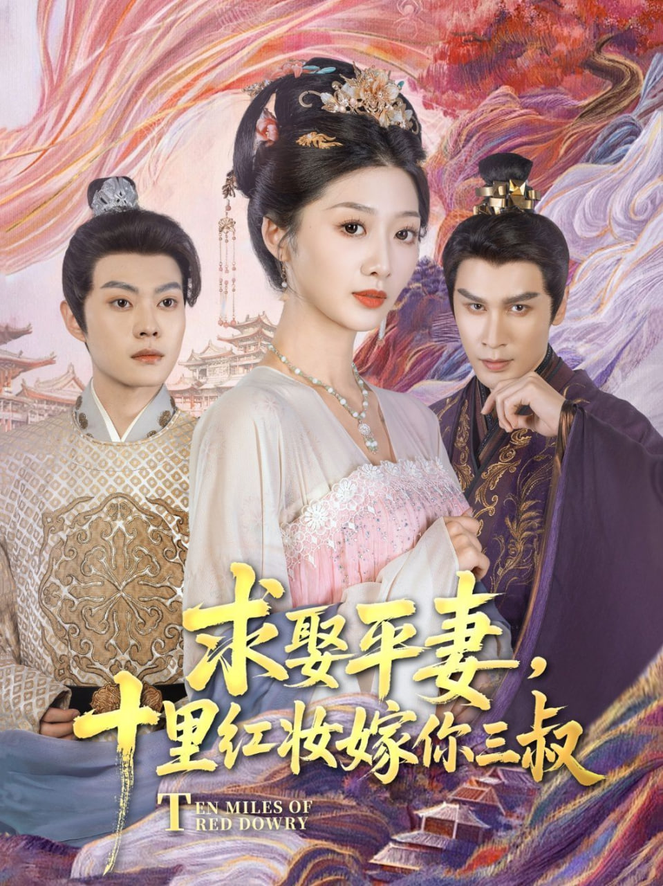 求娶平妻，十里紅妝嫁你三叔(全集)