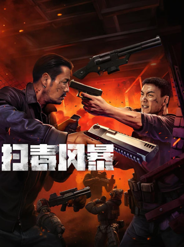 掃毒風(fēng)暴(全集)