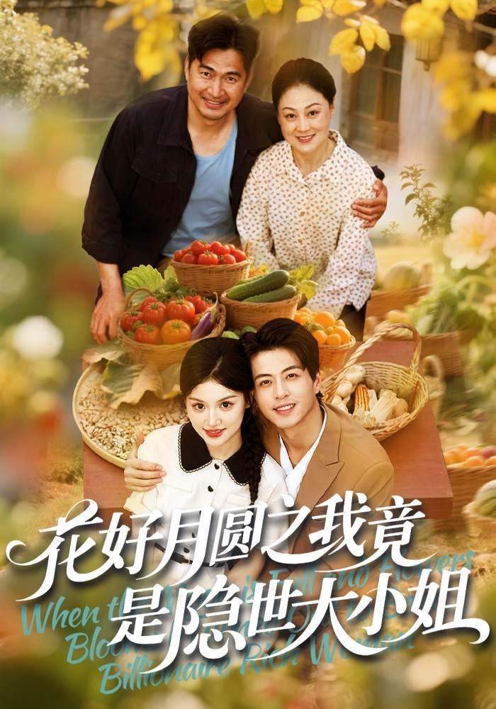 花好月圓之我竟是隱世大小姐(全集)