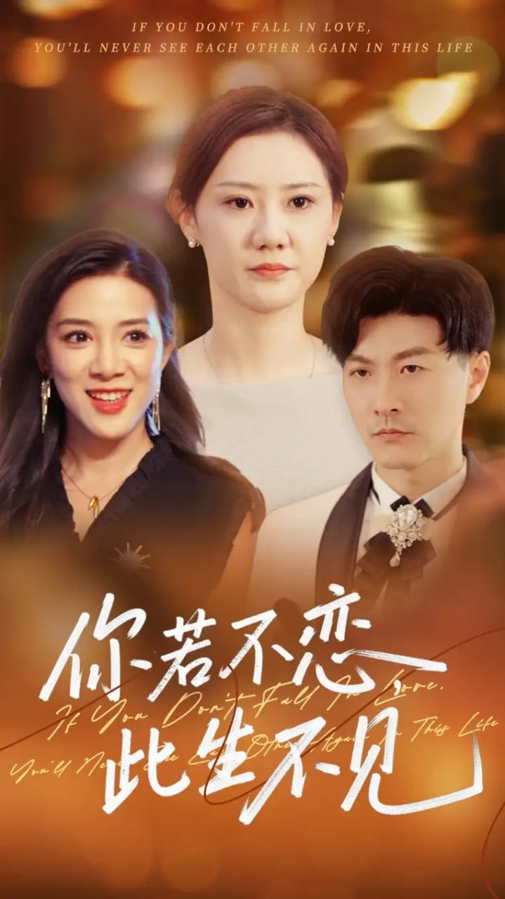 你若不戀此生不見(全集)