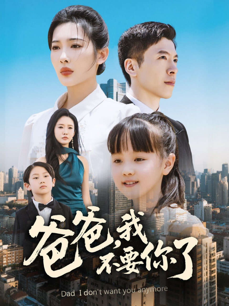 爸爸，我不要你了(全集)