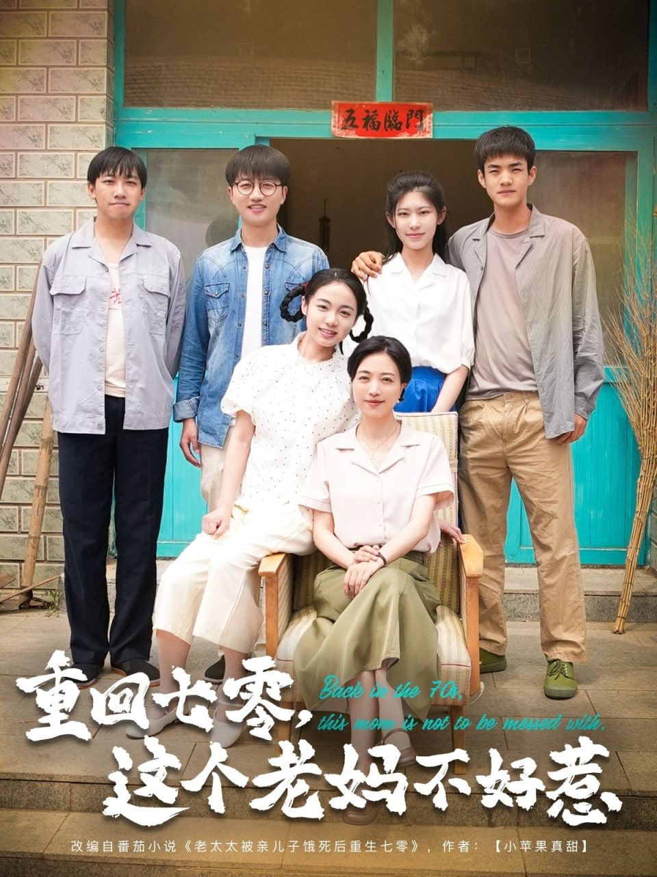 重回七零，這個老媽不好惹第22集