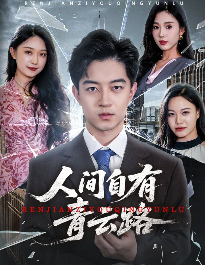 人間自有青云路（隱忍三年，我再世為人）第16集