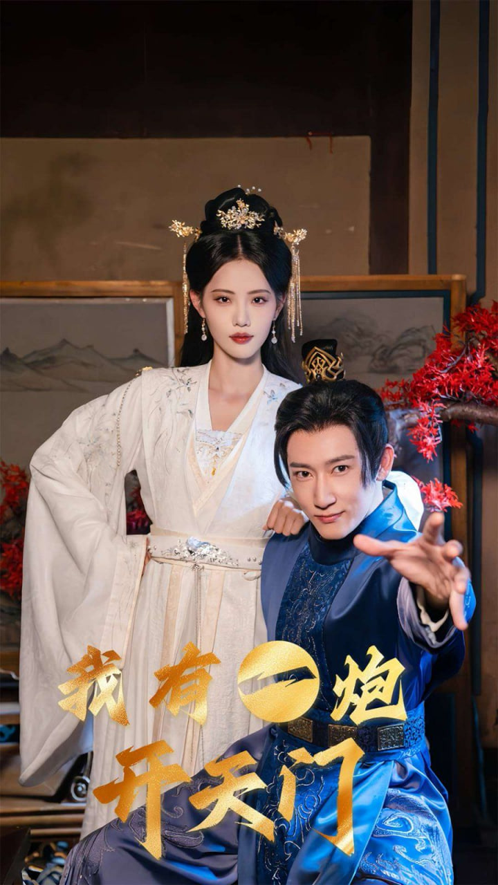 我有一炮開(kāi)天門(全集)