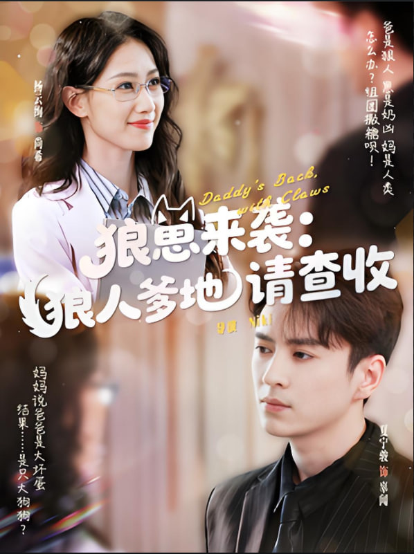 狼崽來(lái)襲狼人爹地請(qǐng)查收(全集)