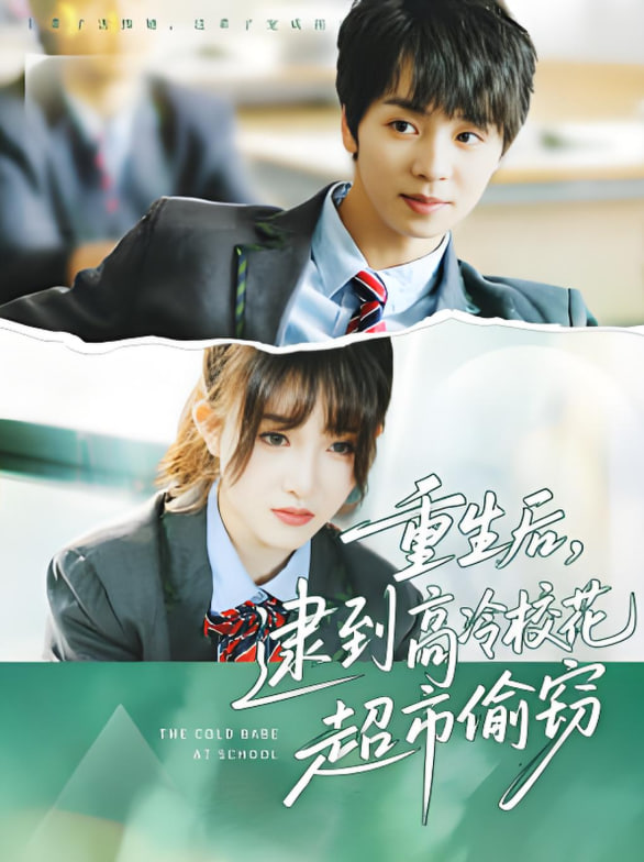 重生后，逮到高冷校花超市偷竊(全集)