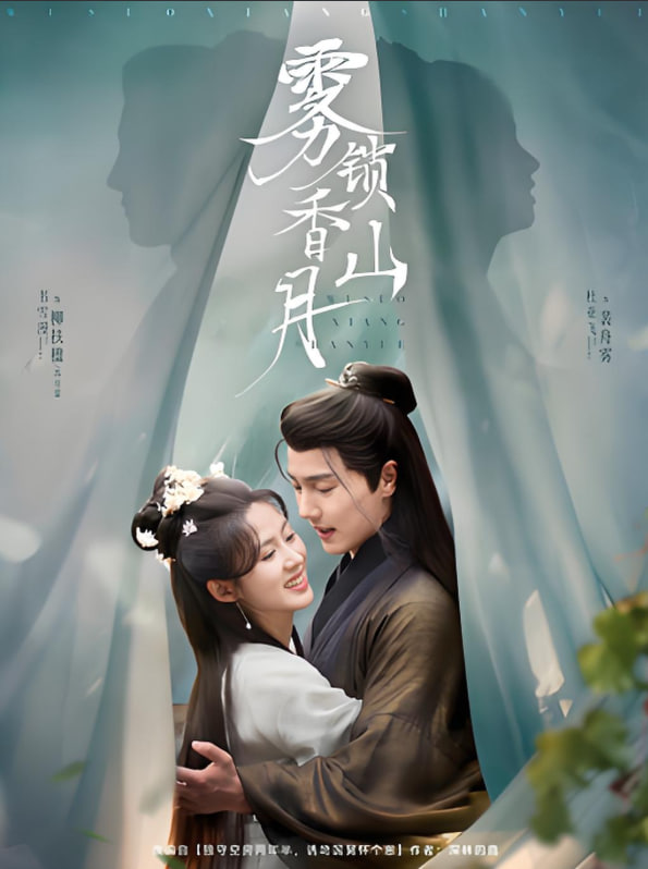 霧鎖香山月(全集)