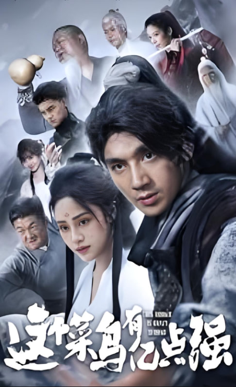 這個菜鳥有億點強(qiáng)(全集)