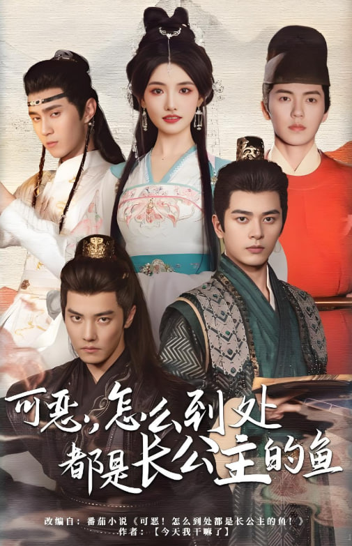 可惡，怎么到處都是長公主的魚(全集)