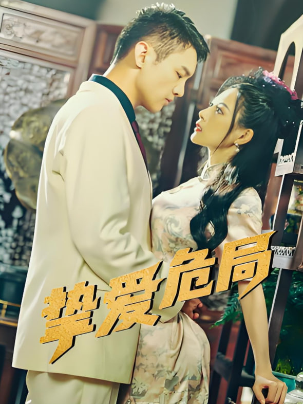 摯愛危局(全集)