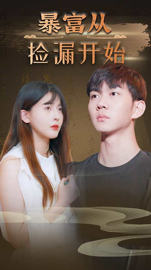 暴富從撿漏開始第22集