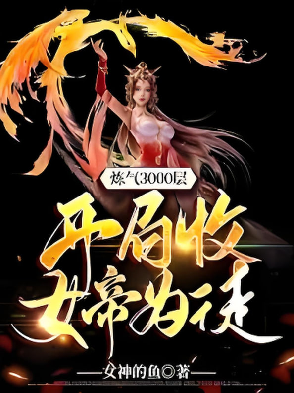 煉氣3000層，開局收女帝為徒(全集)