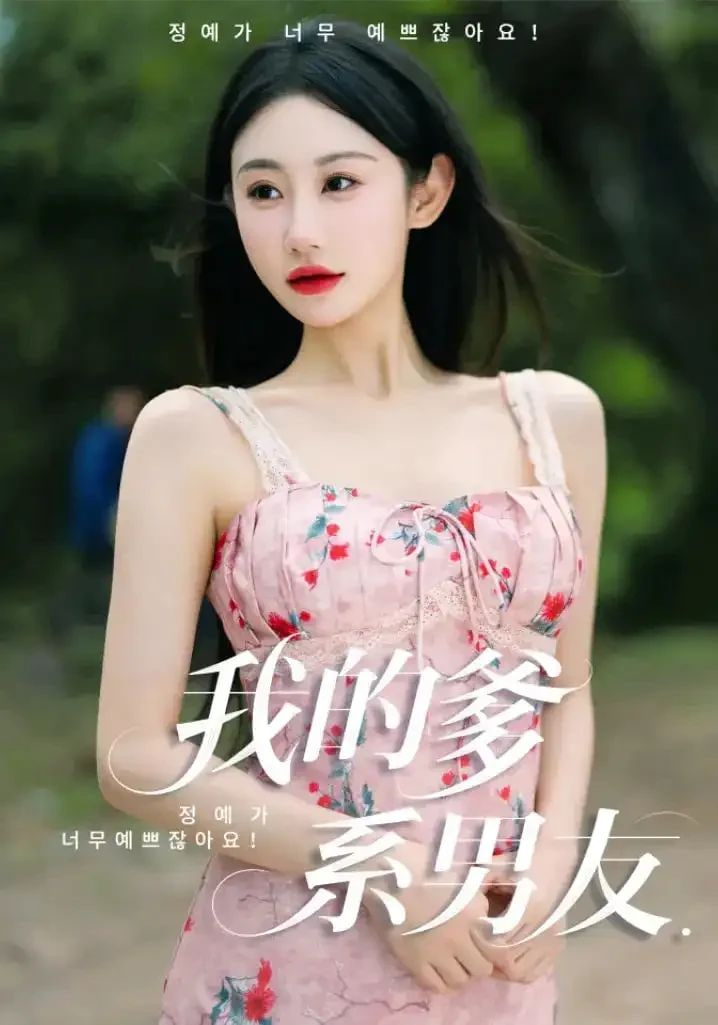 我的爹系男友（愛的正義與回響）(全集)