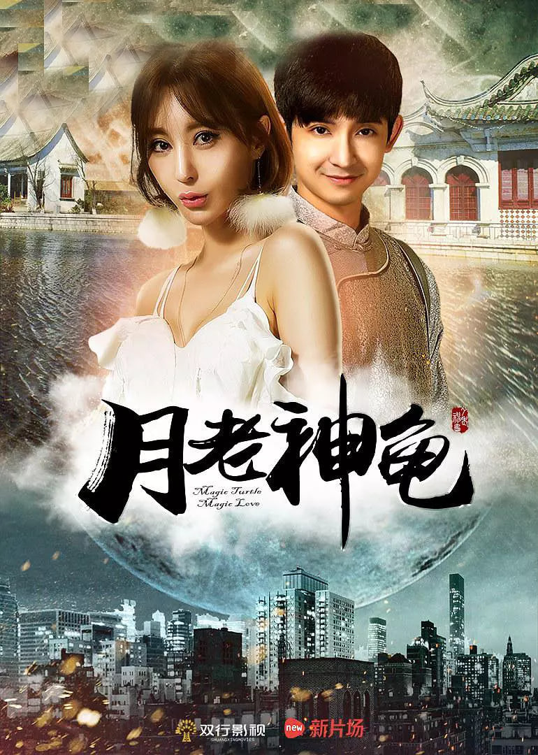 月老神龜(全集)