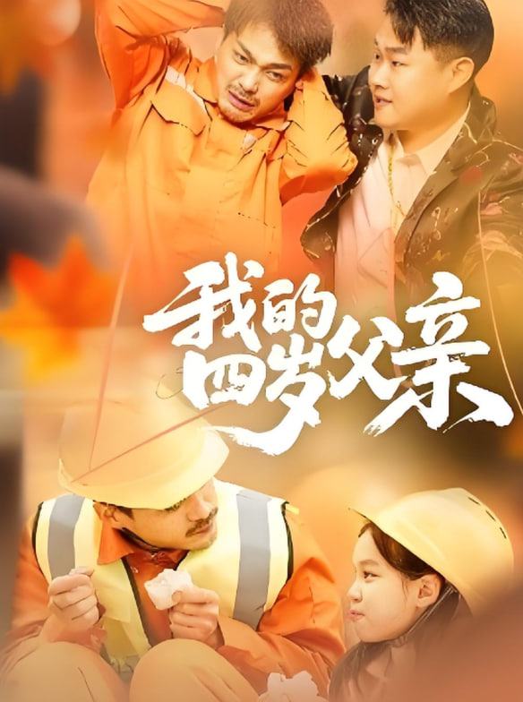 我的四歲父親(全集)