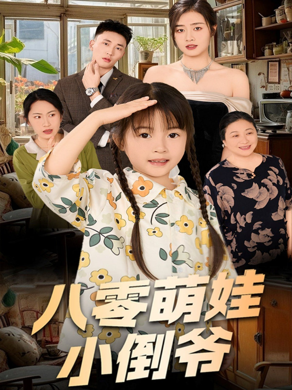 陳小姐的時空訂單（八零萌娃小倒爺）(全集)