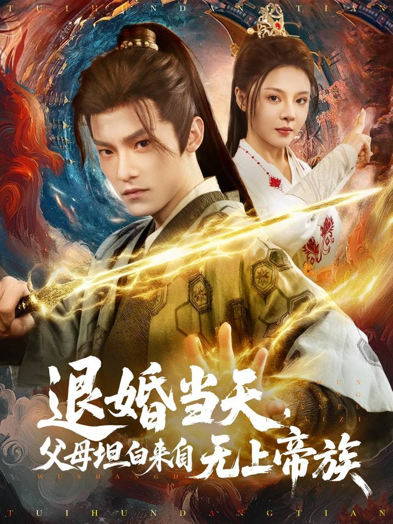 退婚當(dāng)天，父母坦白來(lái)自無(wú)上帝族(全集)