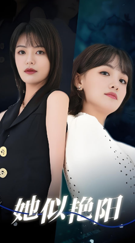 她似艷陽(全集)