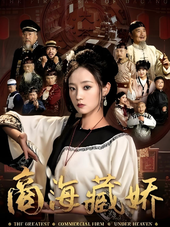 商海藏嬌第63集