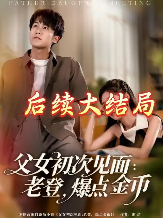 父女初次見面：老登，爆點金幣(全集)